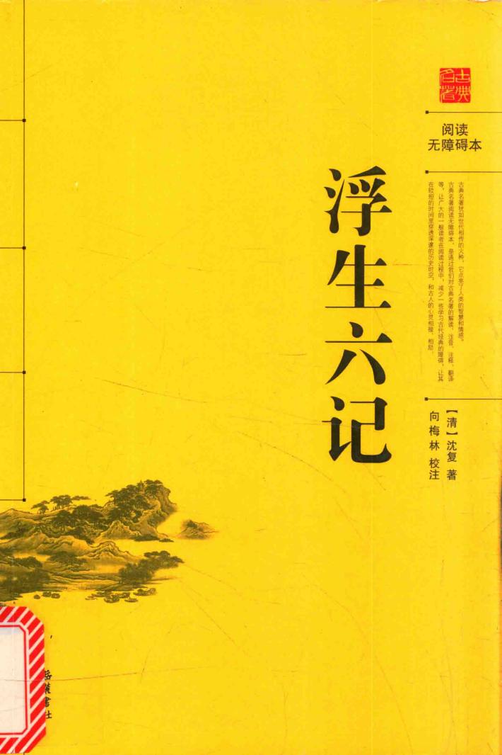 古典名著阅读无障碍本  浮生六记 封面