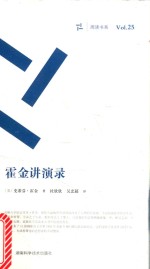 霍金讲演录 周读书系 封面