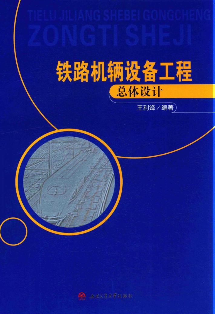 铁路机辆设备工程总体设计 封面