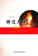 铸造文集 封面