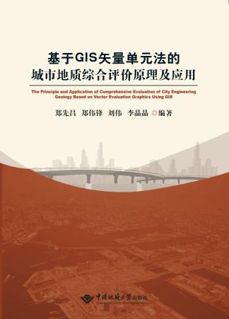 基于GIS矢量单元法的城市地质综合评价原理及应用 封面