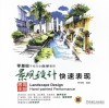 景观设计快速表现 封面