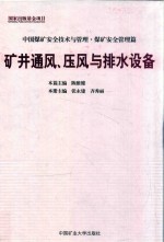 矿井通风、压风与排水设备 封面