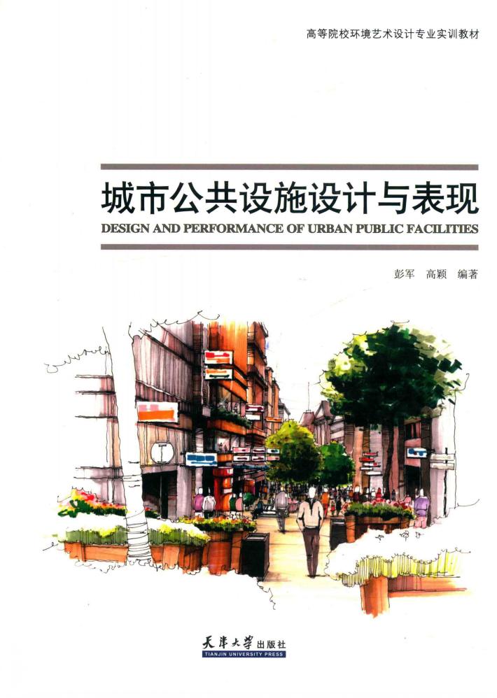 城市公共设施设计与表现 封面