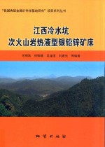 江西冷水坑次火山岩热液型银铅锌矿床 封面