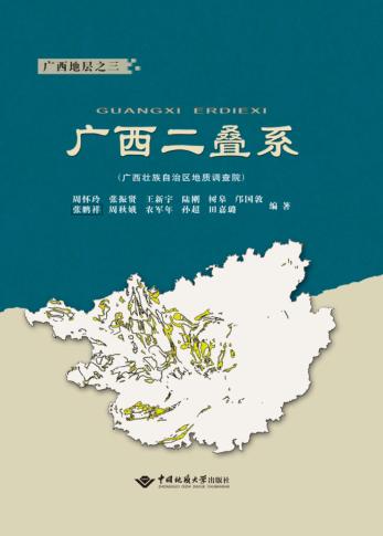 广西二叠系 封面