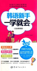 韩语新手一学就会  白金畅销版 封面