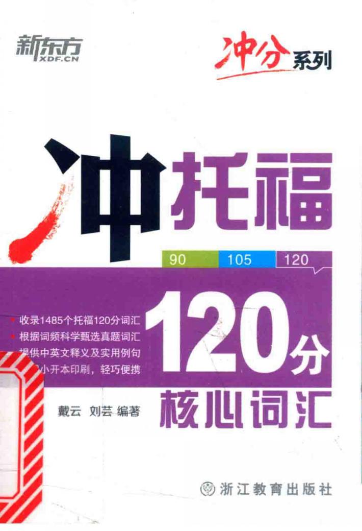 冲托福120分核心词汇 封面