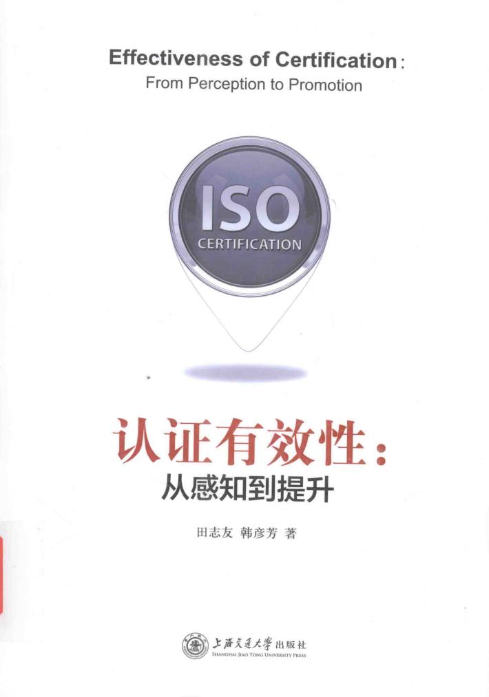 认证有效性  从感知到提升 封面