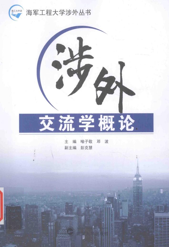 涉外交流学概论 封面