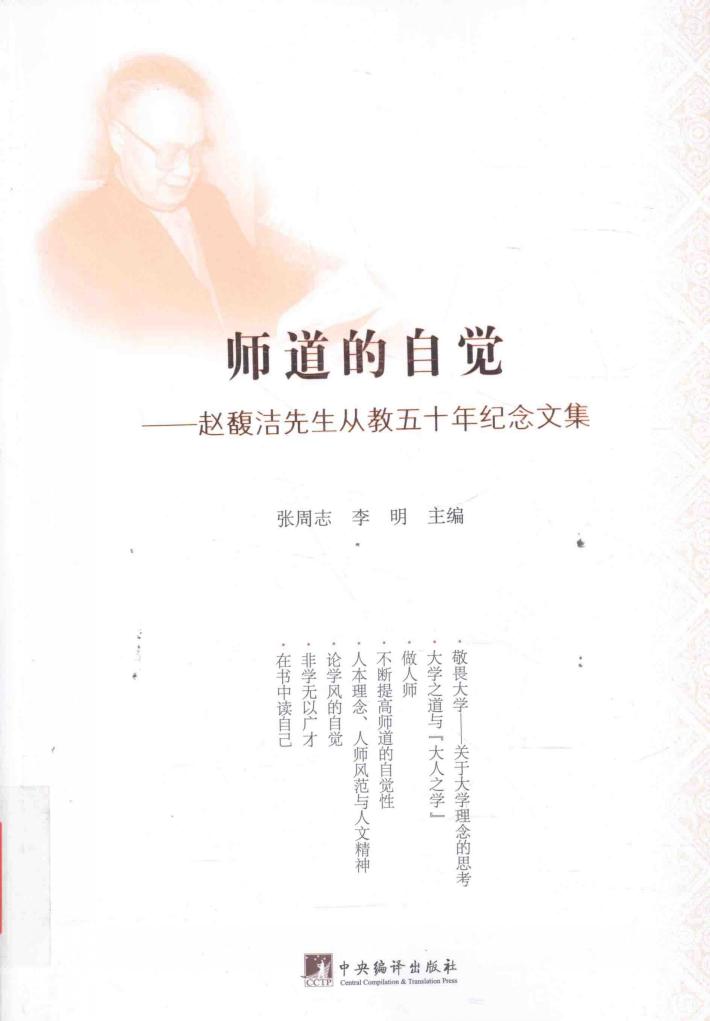 师道的自觉  赵馥洁先生从教五十年纪念文集 封面