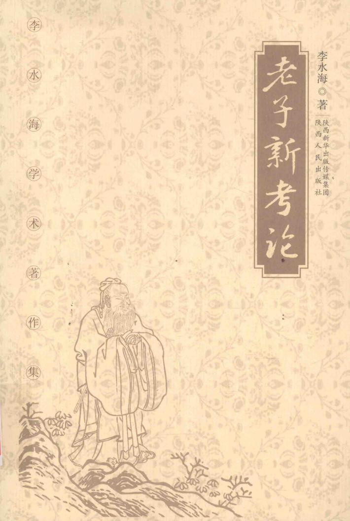 老子新考论 封面