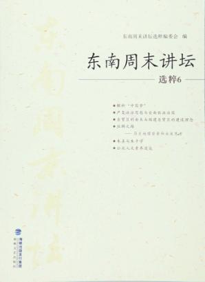 东南周末讲坛选粹  6 封面