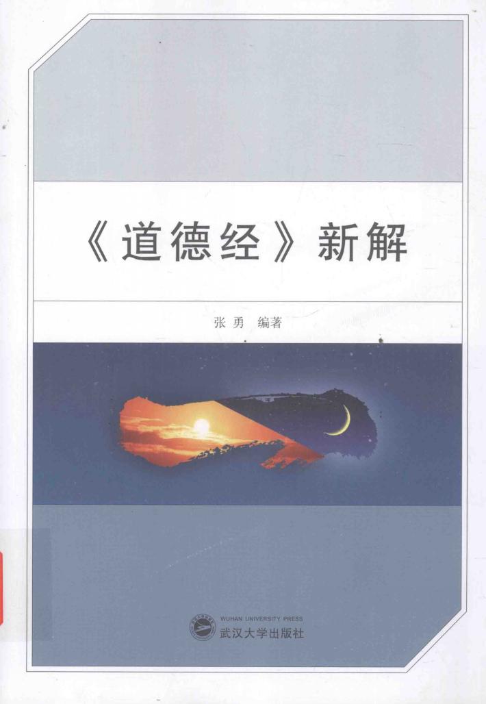 《道德经》新解 封面