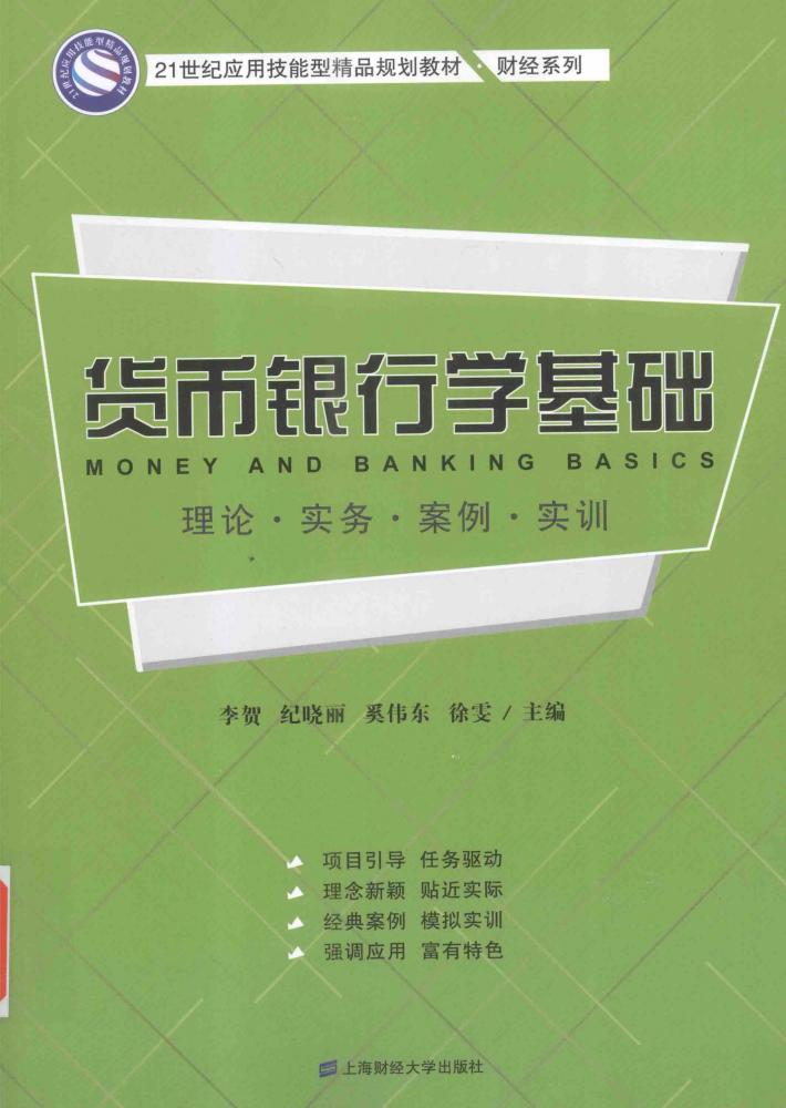 货币银行学基础  理论  实务  案例  实训 封面
