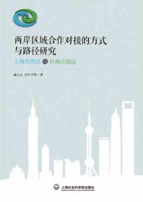 两岸区域合作对接的方式与路径研究  上海自贸区与台湾示范区 封面