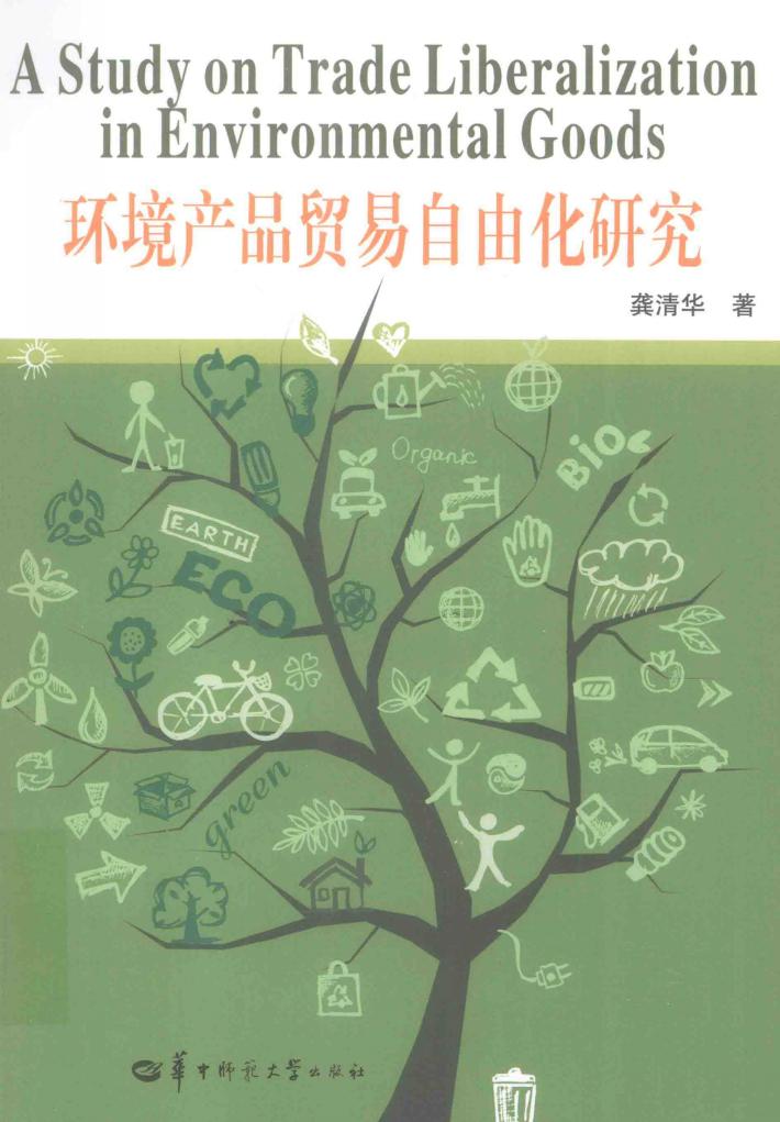 环境产品贸易自由化研究 封面