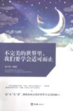 不完美的世界里,我们要学会适可而止 封面