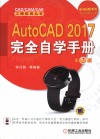 AutoCAD 2017完全自学手册 封面
