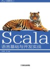 Scala语言基础与开发实战 封面