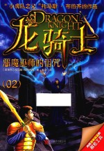 龙骑士  02  恶魔巫师的诅咒  彩图版 封面