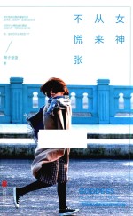 女神从来不慌张 封面