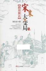 宋末大变局  四川风云  下 封面