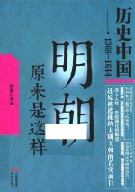 明朝原来是这样 电子书封面