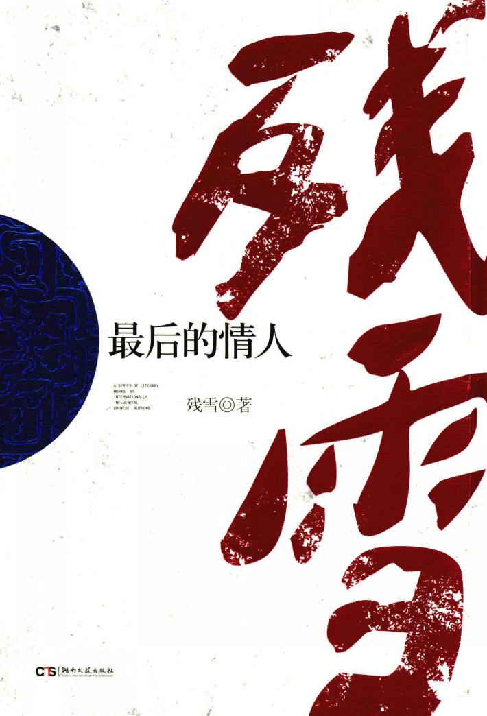 最后的情人 封面