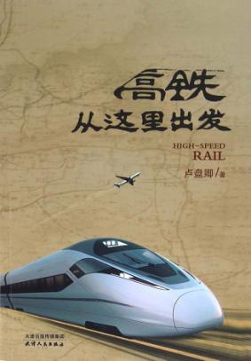 高铁从这里出发 电子书封面
