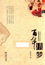 百年绣梦 封面