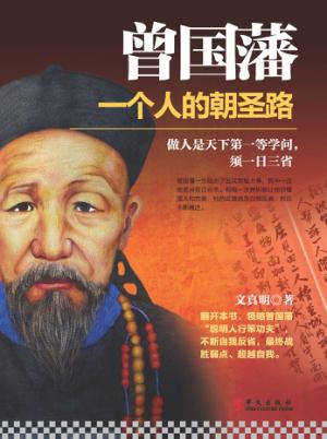 曾国藩  一个人的朝圣路 封面