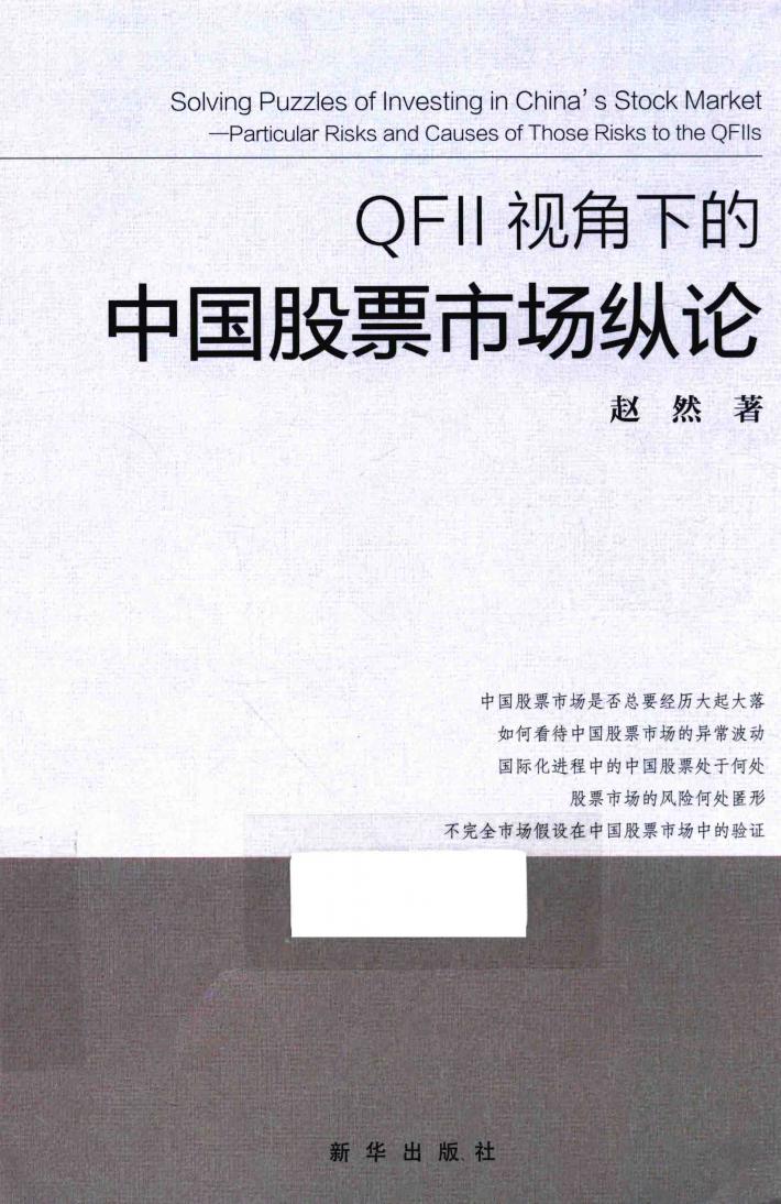 QFII视角下的中国股票市场纵论 封面