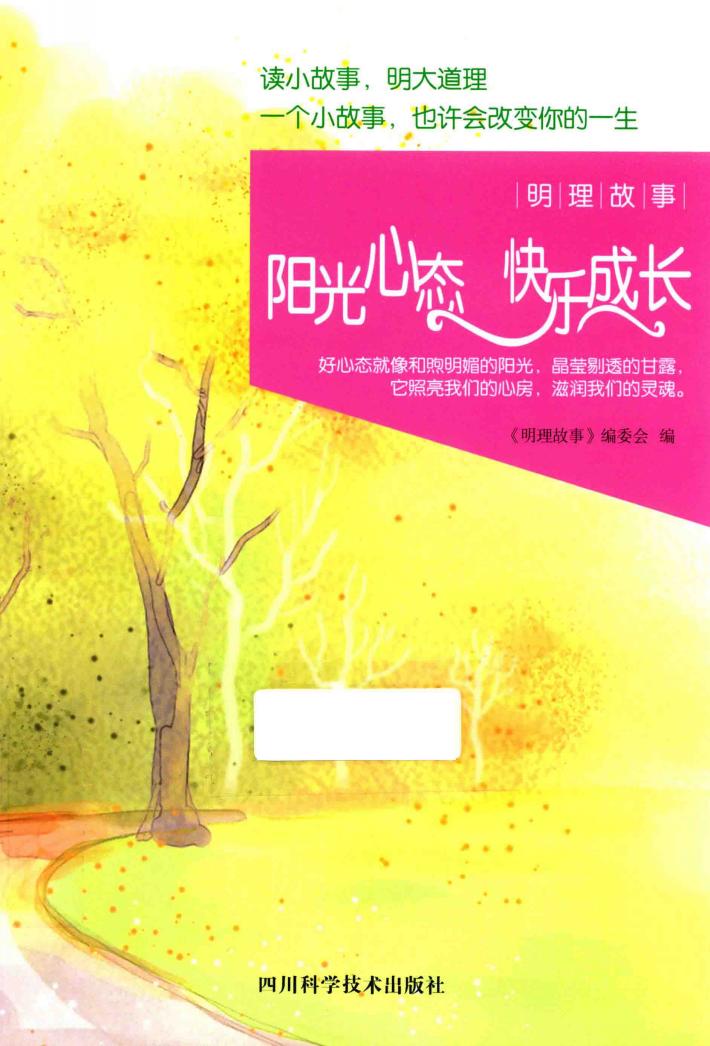 明理故事  阳光心态  快乐成长 封面