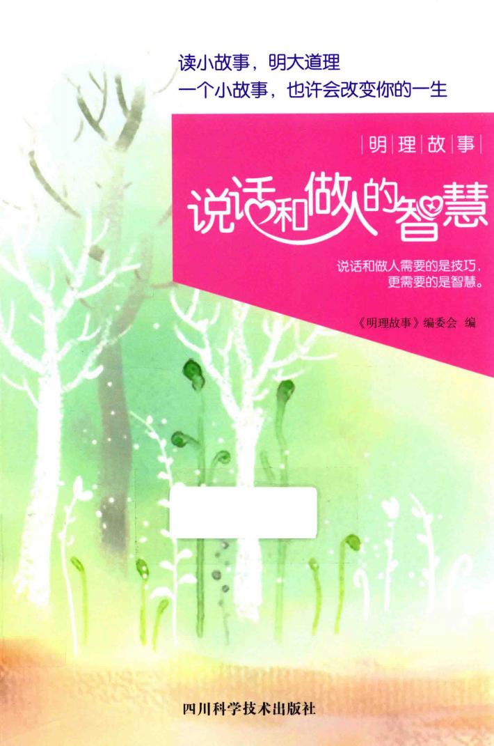说话和做人的智慧 封面