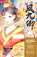 意林轻文库绘梦古风系列  18  凤九卿  6 封面