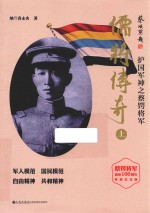 儒将传奇  护国军神之蔡锷将军  上 封面