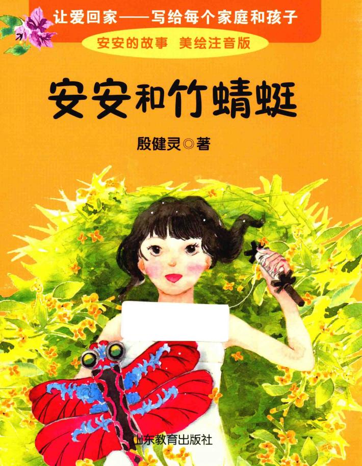 安安和竹蜻蜓 封面