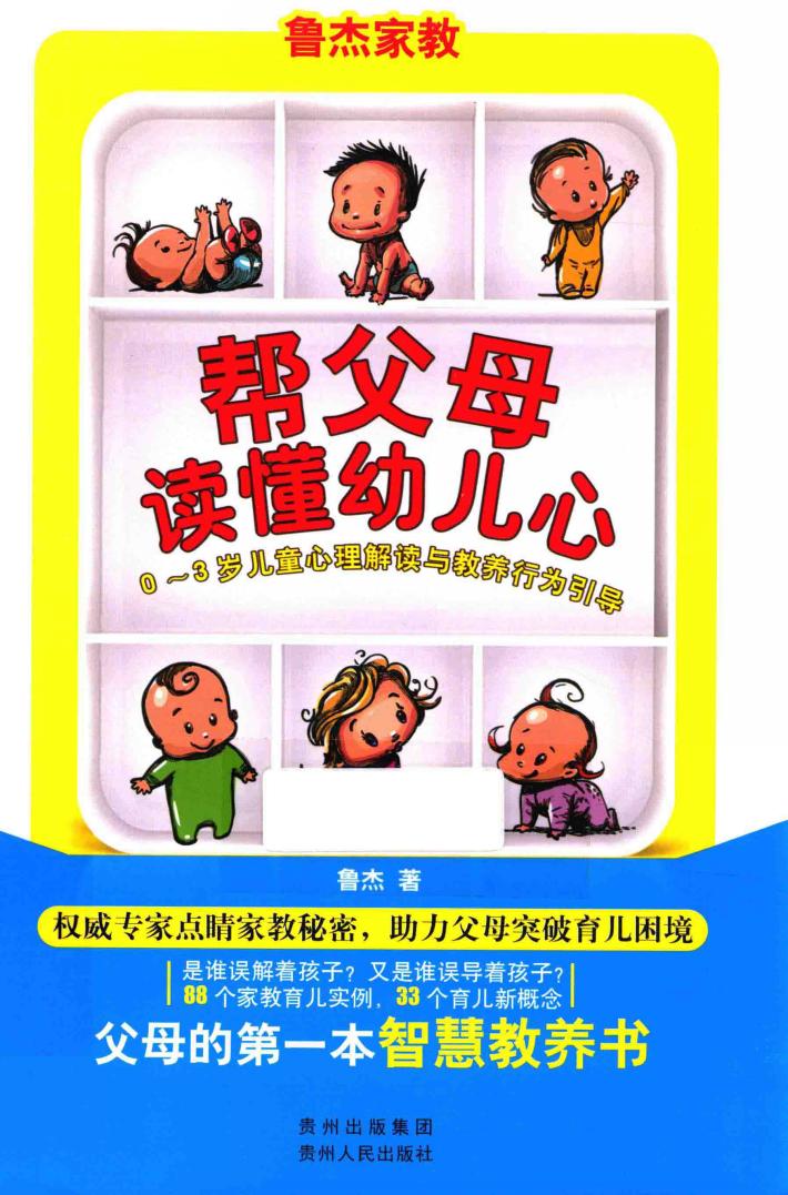 帮父母读懂幼儿心0-3岁儿童心理解读与教养行为引导 封面