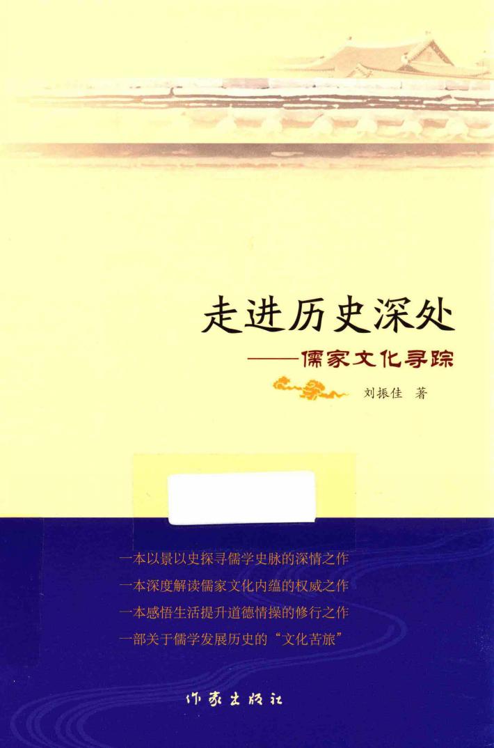 走进历史深处  儒家文化寻踪 封面