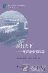 经行天下  外贸企业实践篇 封面