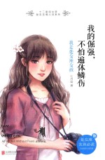 我的倔强  不怕遍体鳞伤  我是处女座女孩 封面