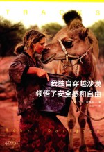 我独自穿越沙漠 领悟了安全感和自由 封面