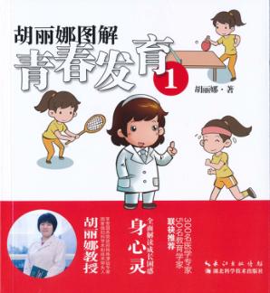 胡丽娜图解青春发育  1 封面