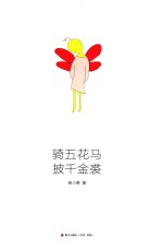 骑五花马  披千金裘 封面