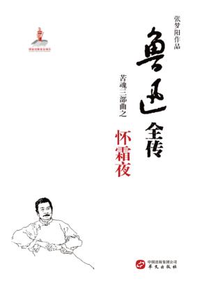 鲁迅全传  苦魂三部曲之  怀霜夜 封面