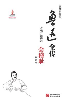 鲁迅全传  苦魂三部曲之  会稽耻  增订版 封面