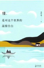 懂，是对这个世界的温情告白 封面