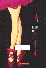 开口吧，舞鞋 封面