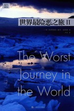 世界最险恶之旅  2 封面